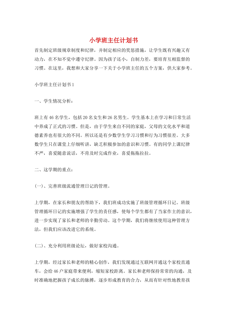 小学班主任计划书_第1页