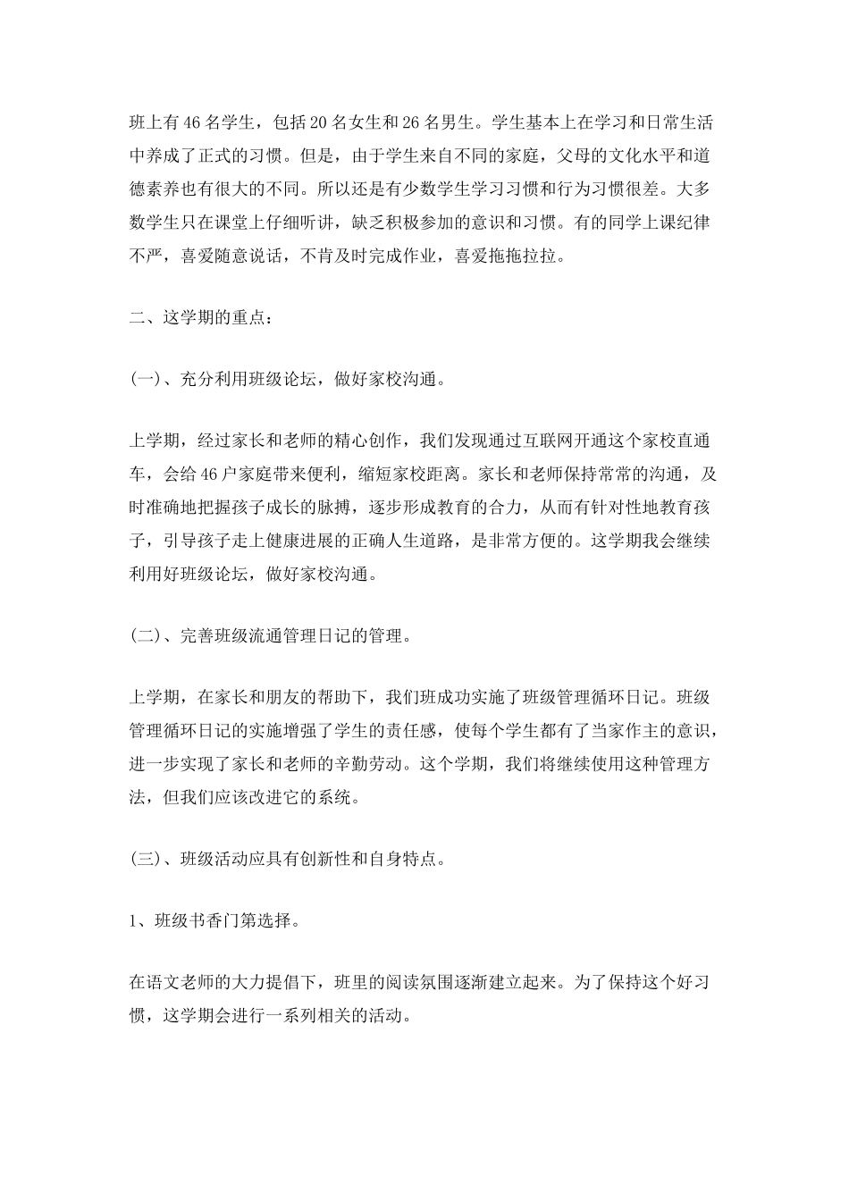 小学班主任计划书_第3页