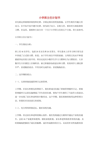 小学班主任计划书