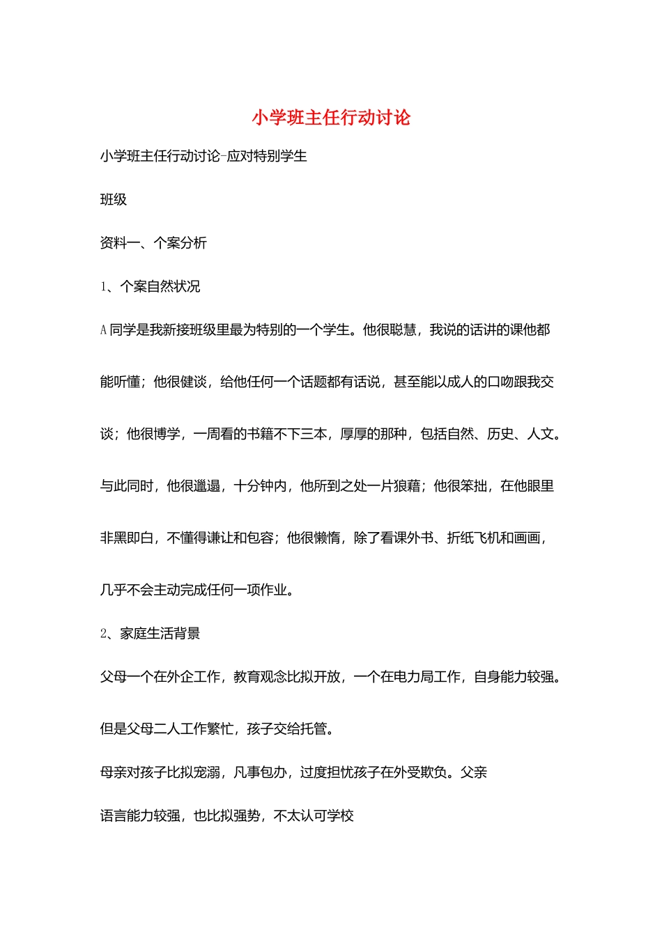 小学班主任行动研究_第1页