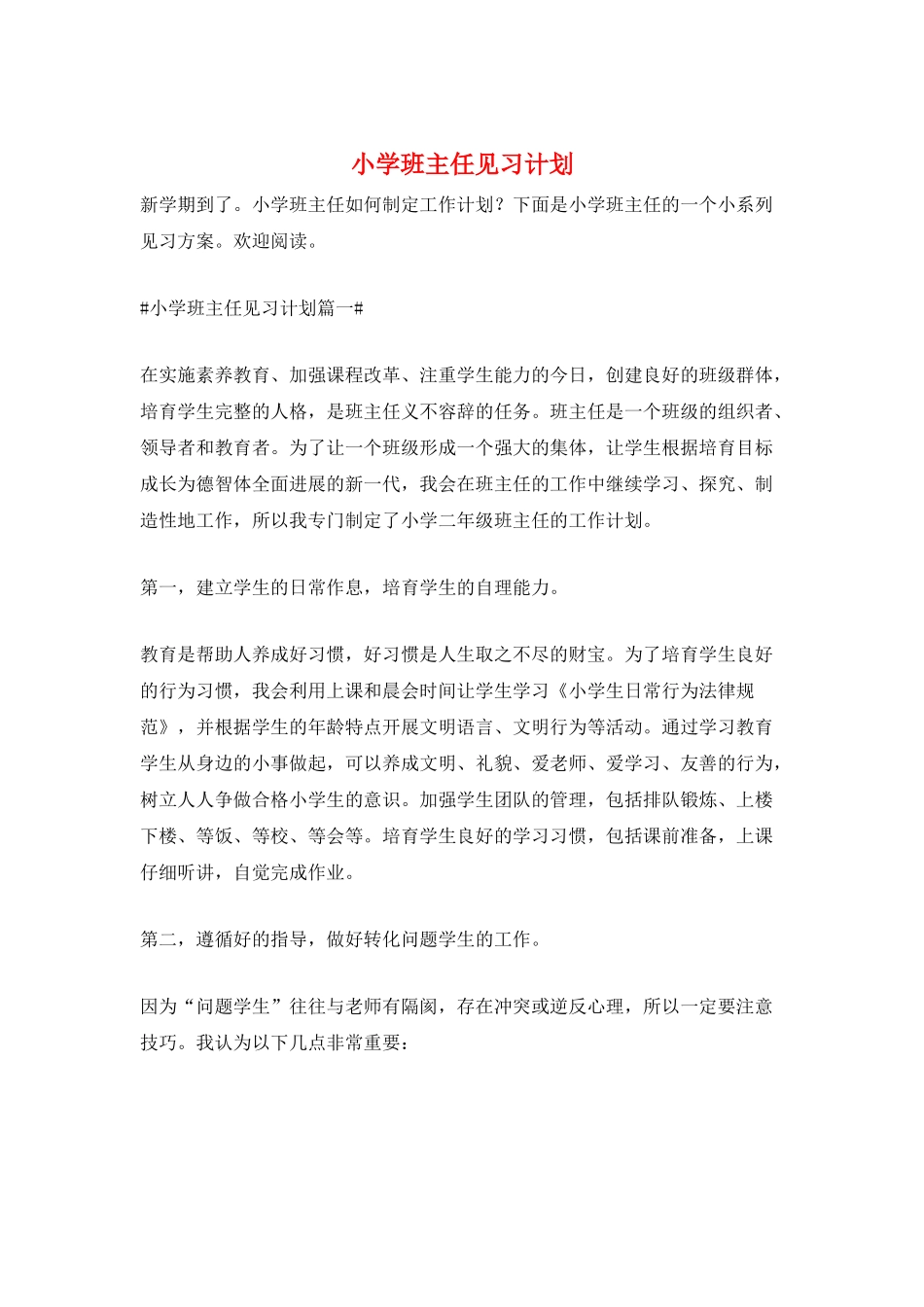 小学班主任见习计划_第1页