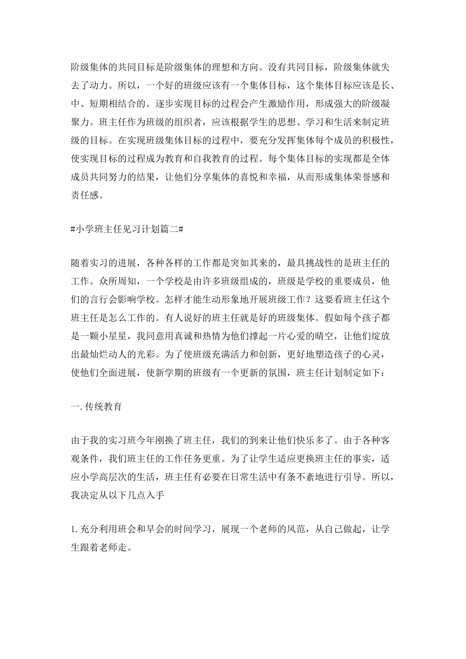 小学班主任见习计划_第3页