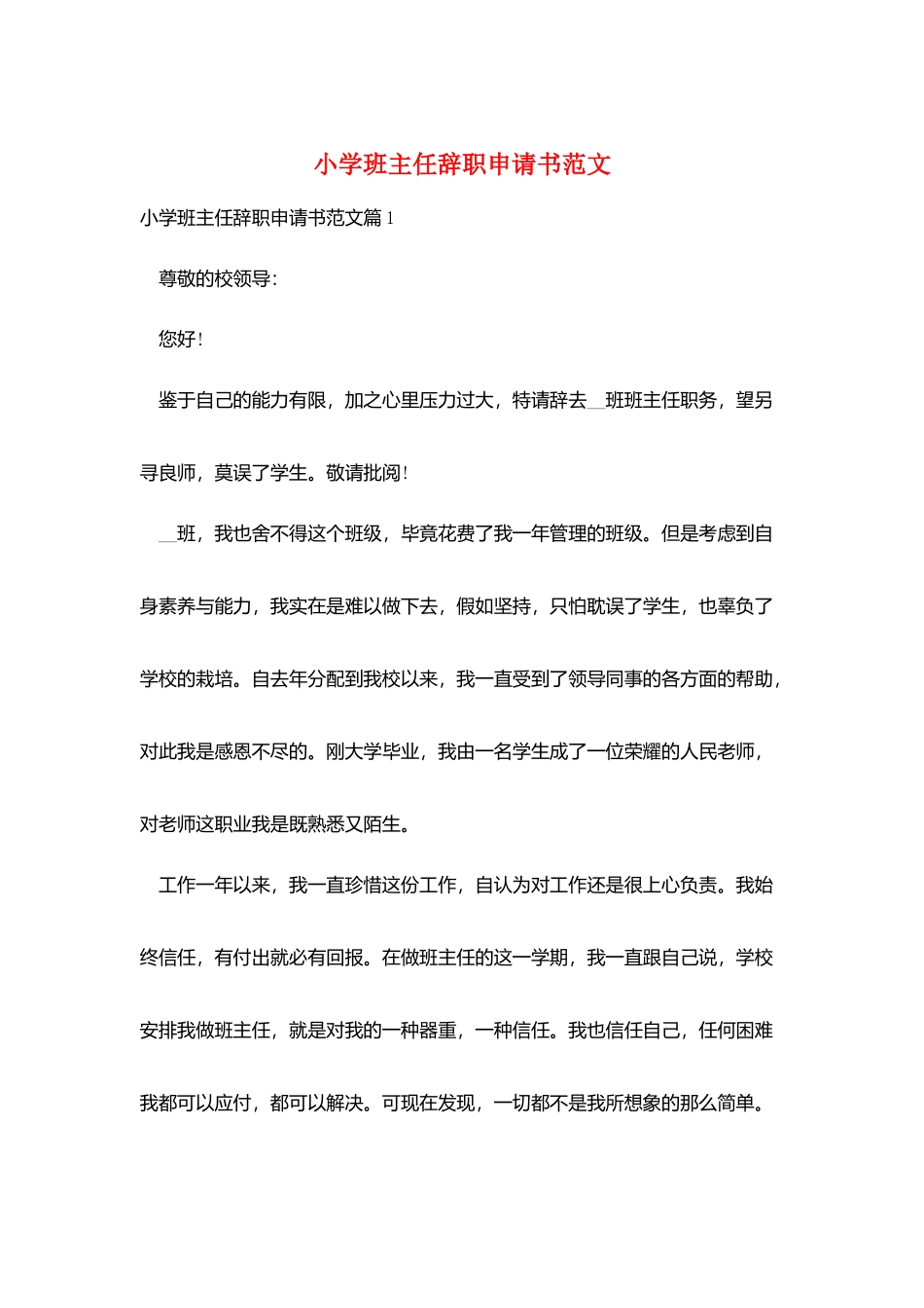 小学班主任辞职申请书范文_第1页