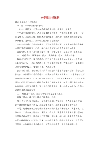 小学班主任述职