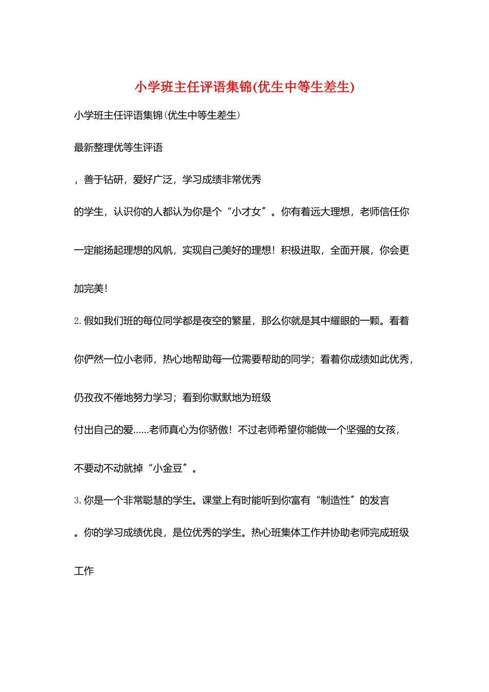小学班主任评语集锦_第1页