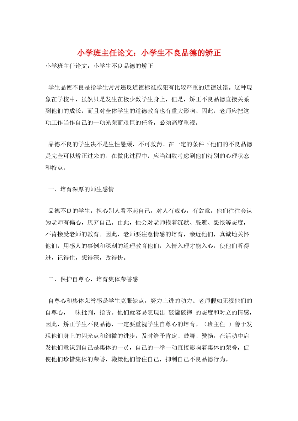小学班主任论文：小学生不良品德的矫正_第1页