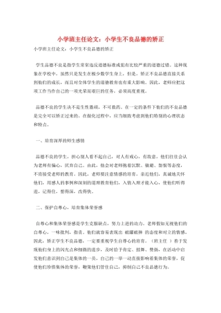 小学班主任论文：小学生不良品德的矫正