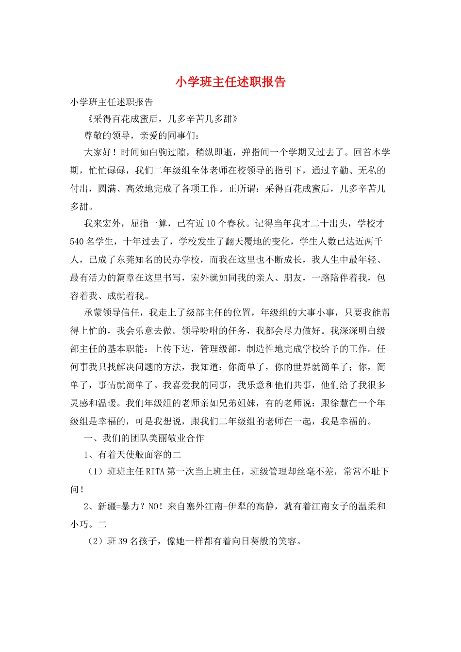 小学班主任述职报告_第1页