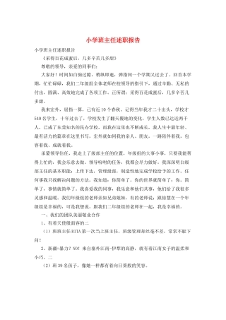 小学班主任述职报告