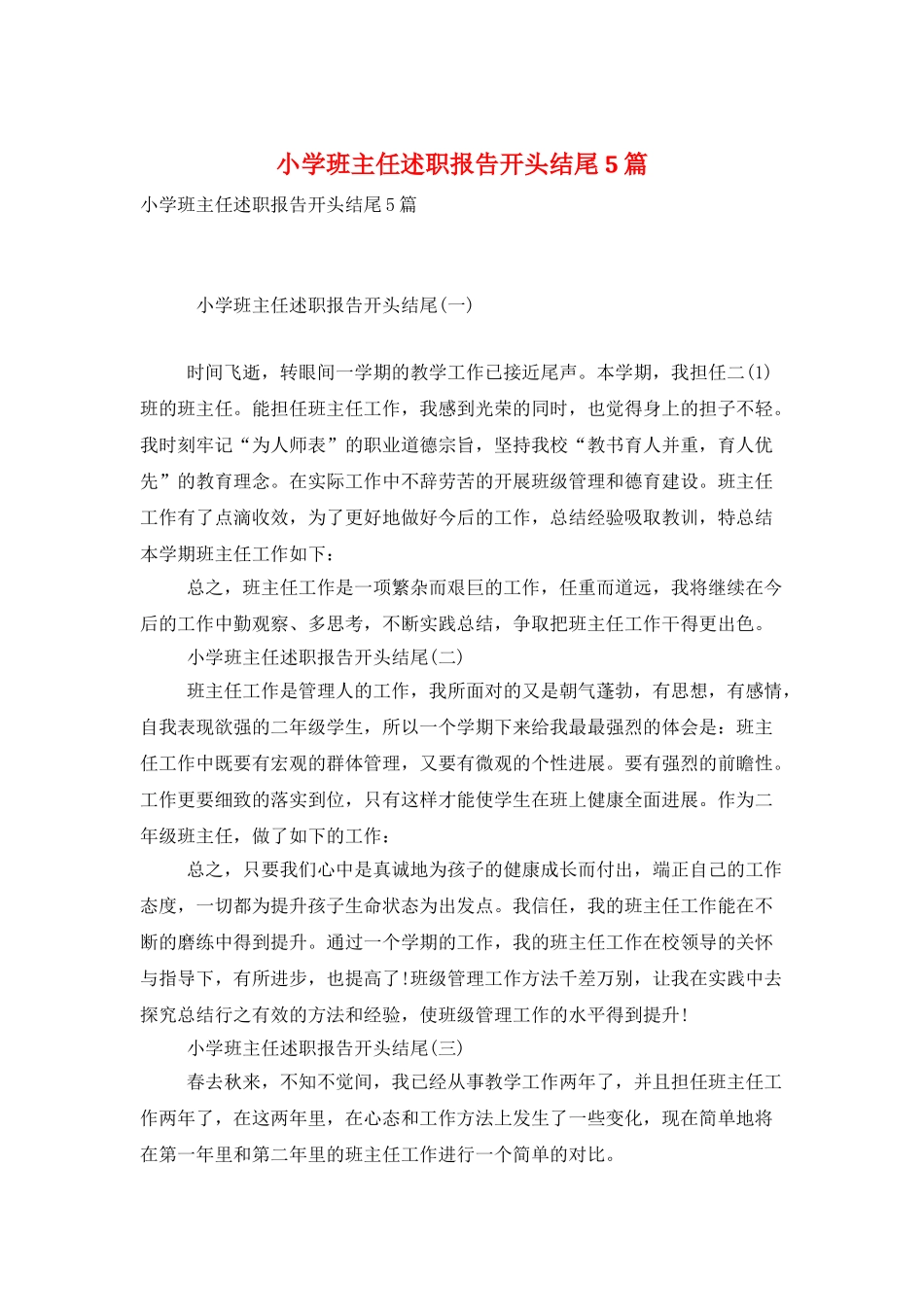 小学班主任述职报告开头结尾5篇_第1页