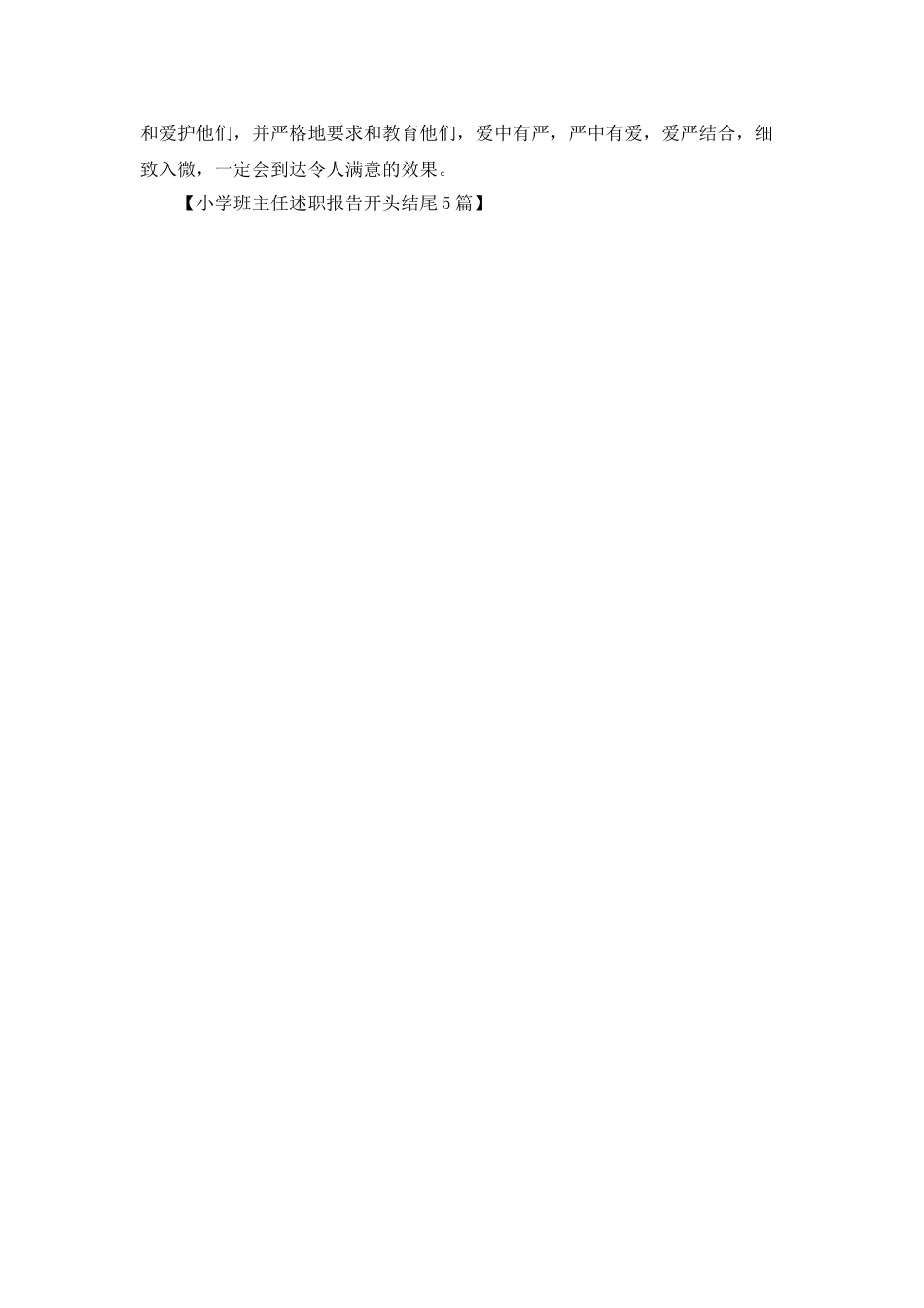 小学班主任述职报告开头结尾5篇_第3页