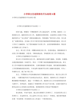 小学班主任述职报告开头结尾5篇