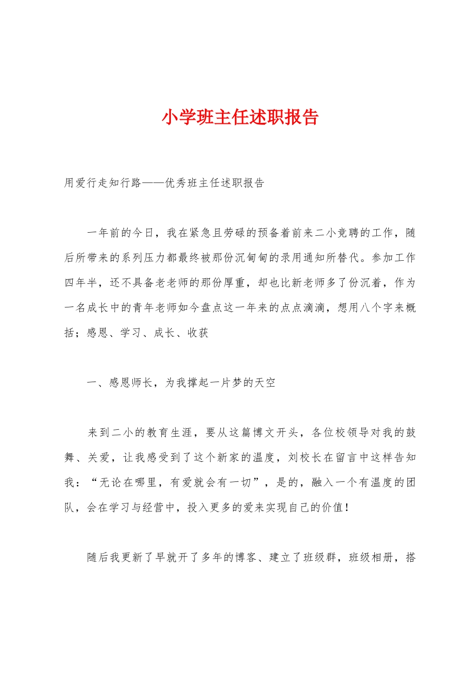 小学班主任述职报告_第1页