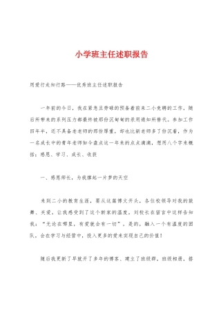 小学班主任述职报告