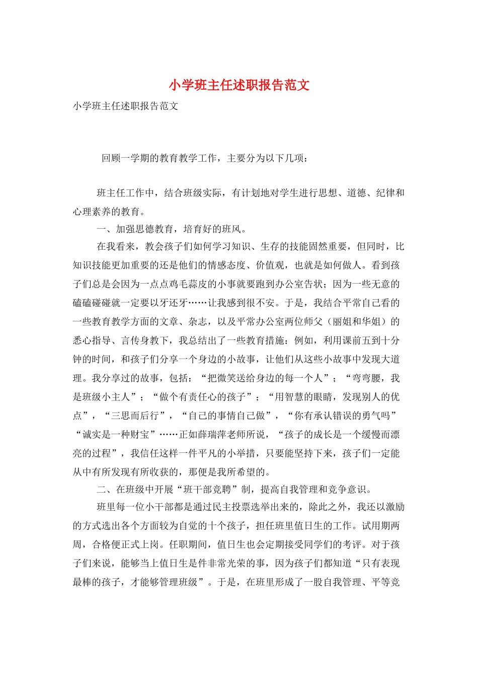 小学班主任述职报告范文_第1页