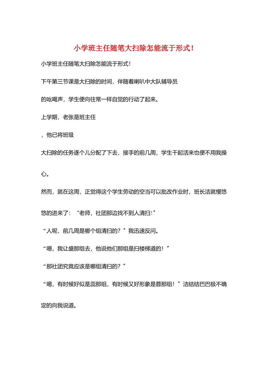 小学班主任随笔大扫除怎能流于形式!_第1页