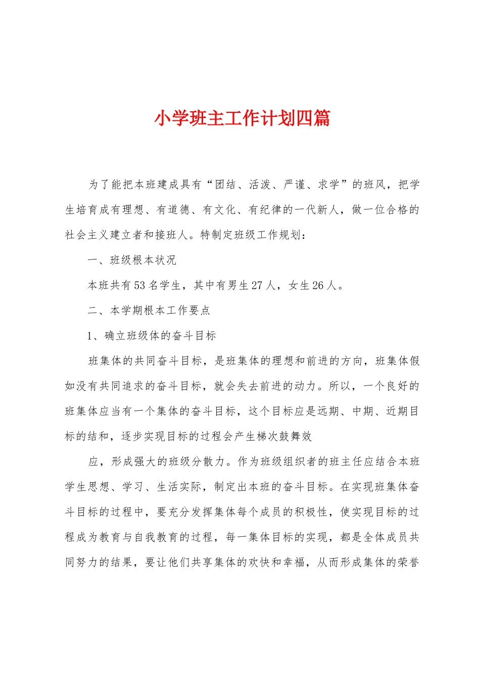 小学班主工作计划四篇_第1页