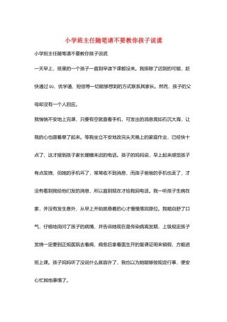 小学班主任随笔请不要教你孩子说谎