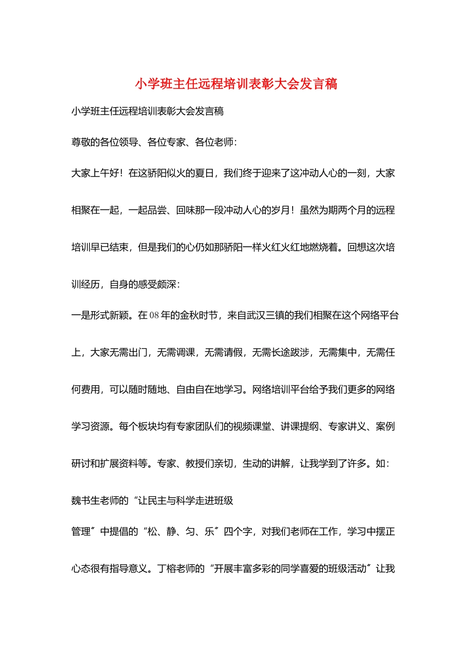 小学班主任远程培训表彰大会发言稿_第1页