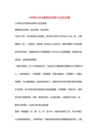 小学班主任远程培训表彰大会发言稿