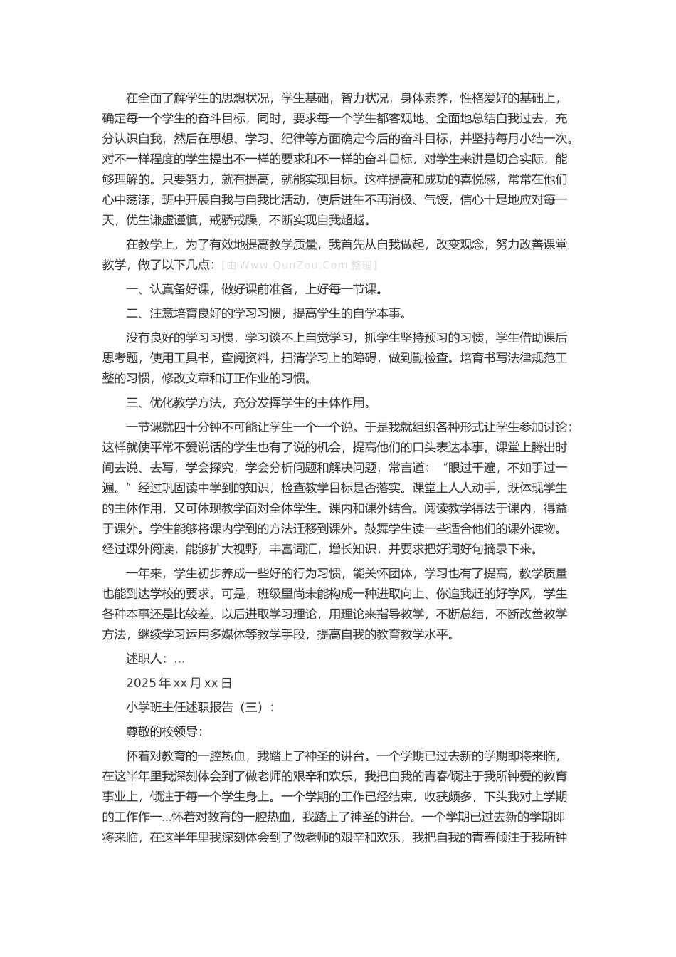 小学班主任述职报告述职报告-工作报告-工作总结_第3页