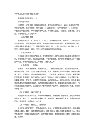 小学班主任述职报告述职报告-工作报告-工作总结