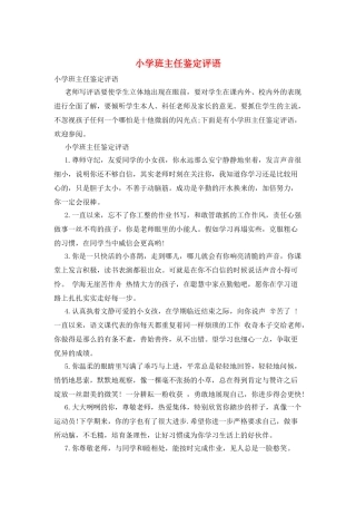 小学班主任鉴定评语