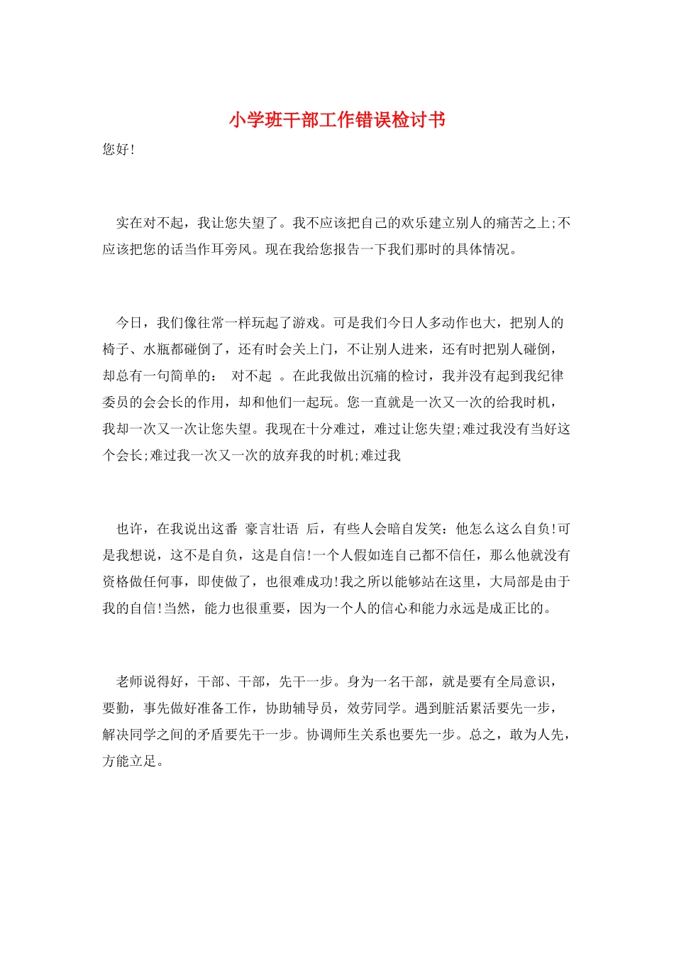 小学班干部工作错误检讨书_第1页