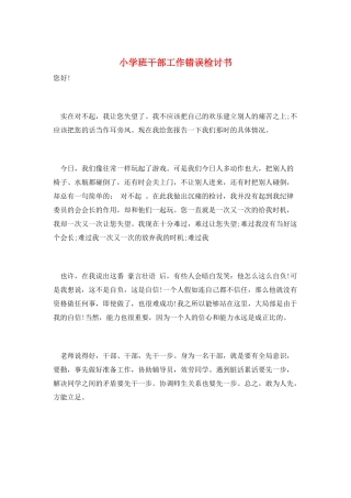 小学班干部工作错误检讨书