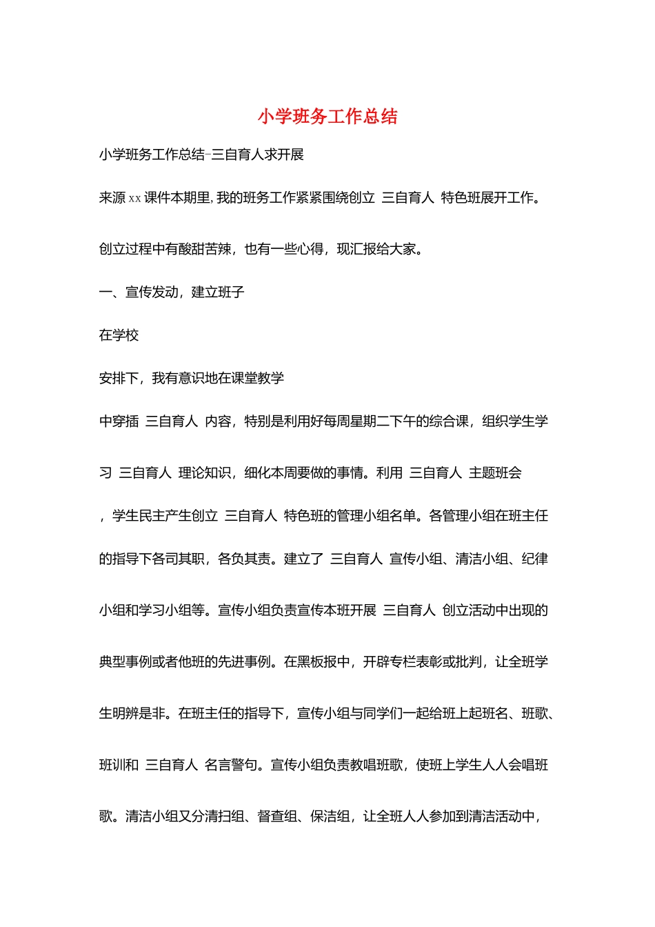 小学班务工作总结_第1页