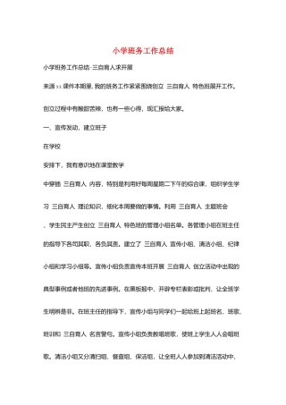 小学班务工作总结