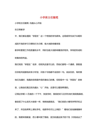 小学班主任随笔