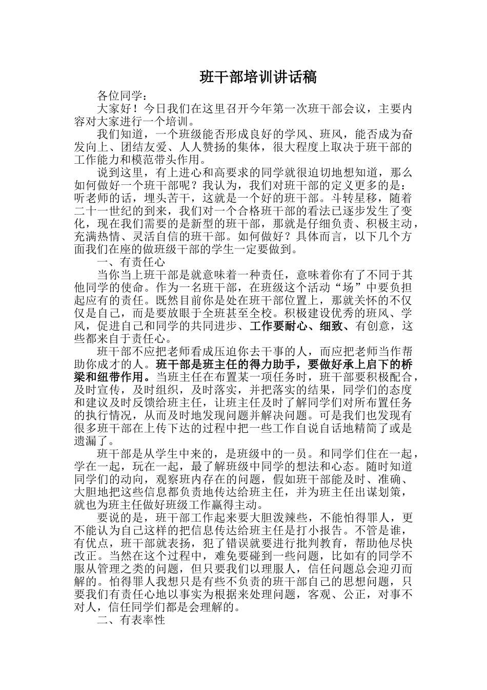 小学班干部培训讲话稿_第1页