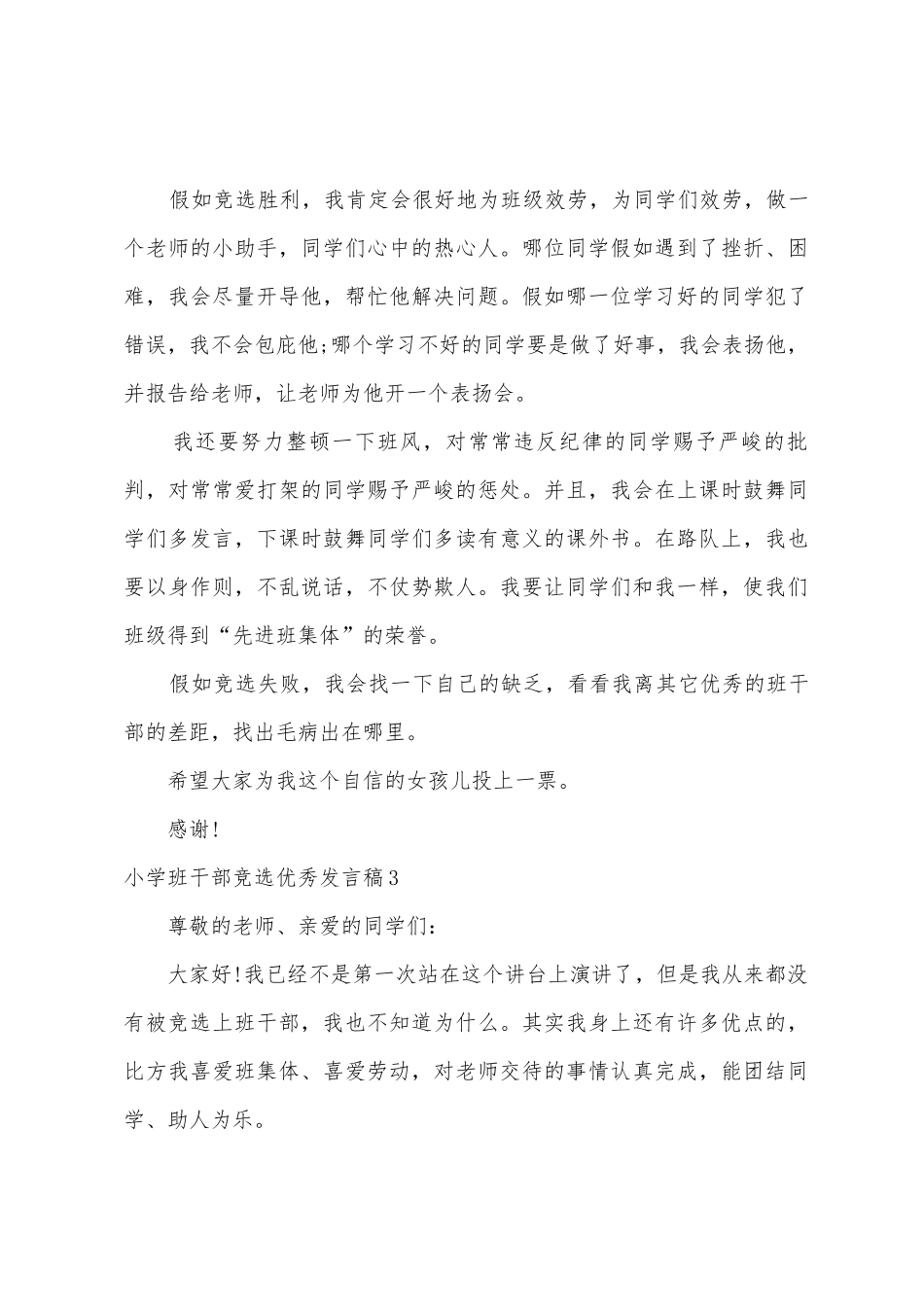 小学班干部竞选发言稿_第3页