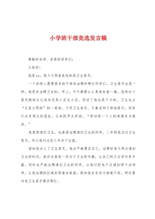 小学班干部竞选发言稿
