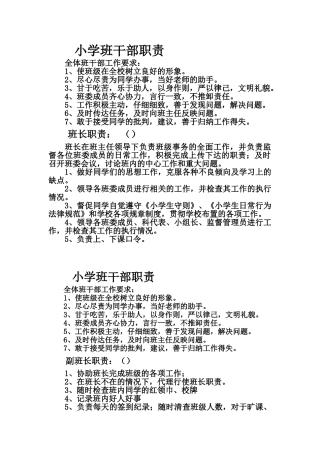 小学班干部职责