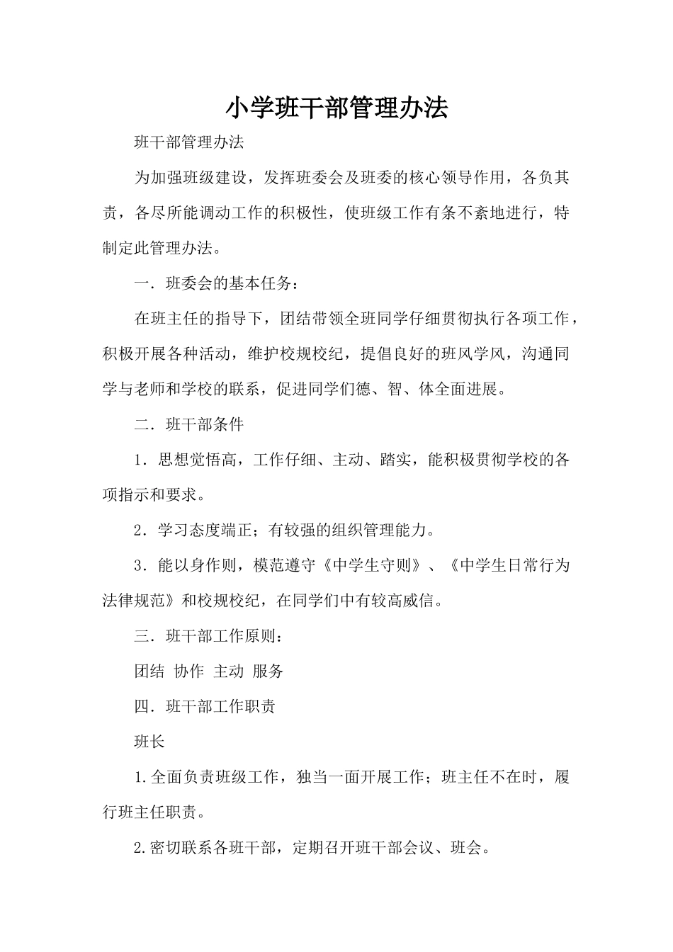 小学班干部管理办法（标准版）_第1页