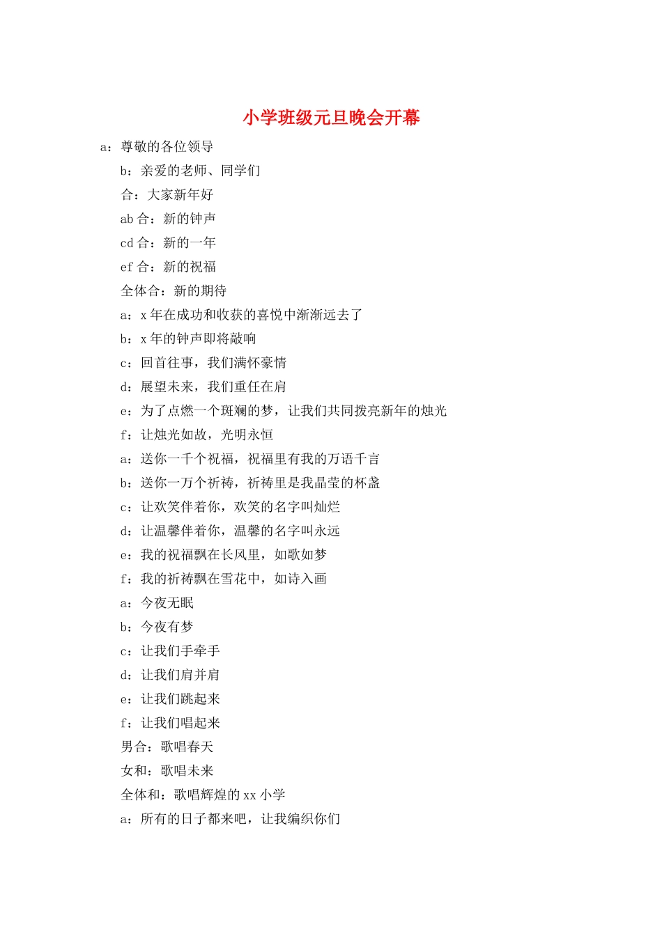 小学班级元旦晚会开幕_第1页