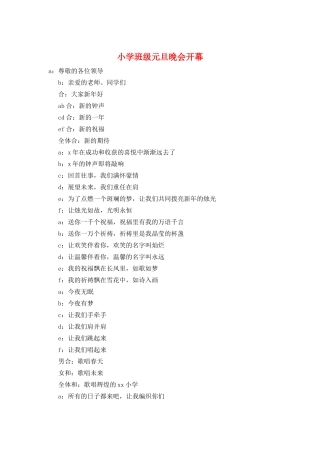 小学班级元旦晚会开幕
