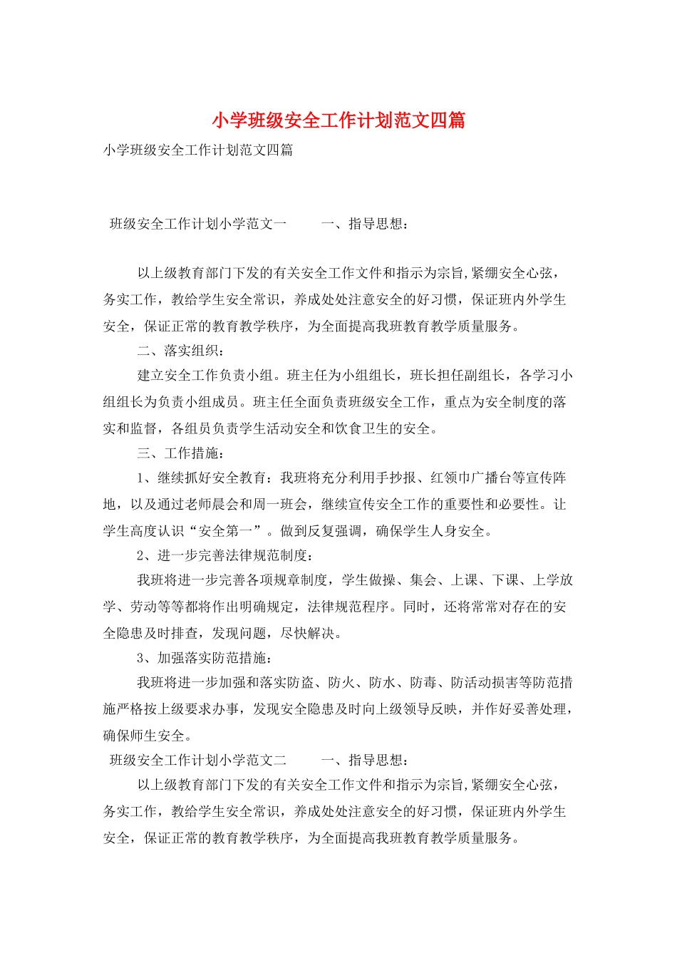 小学班级安全工作计划范文四篇_第1页
