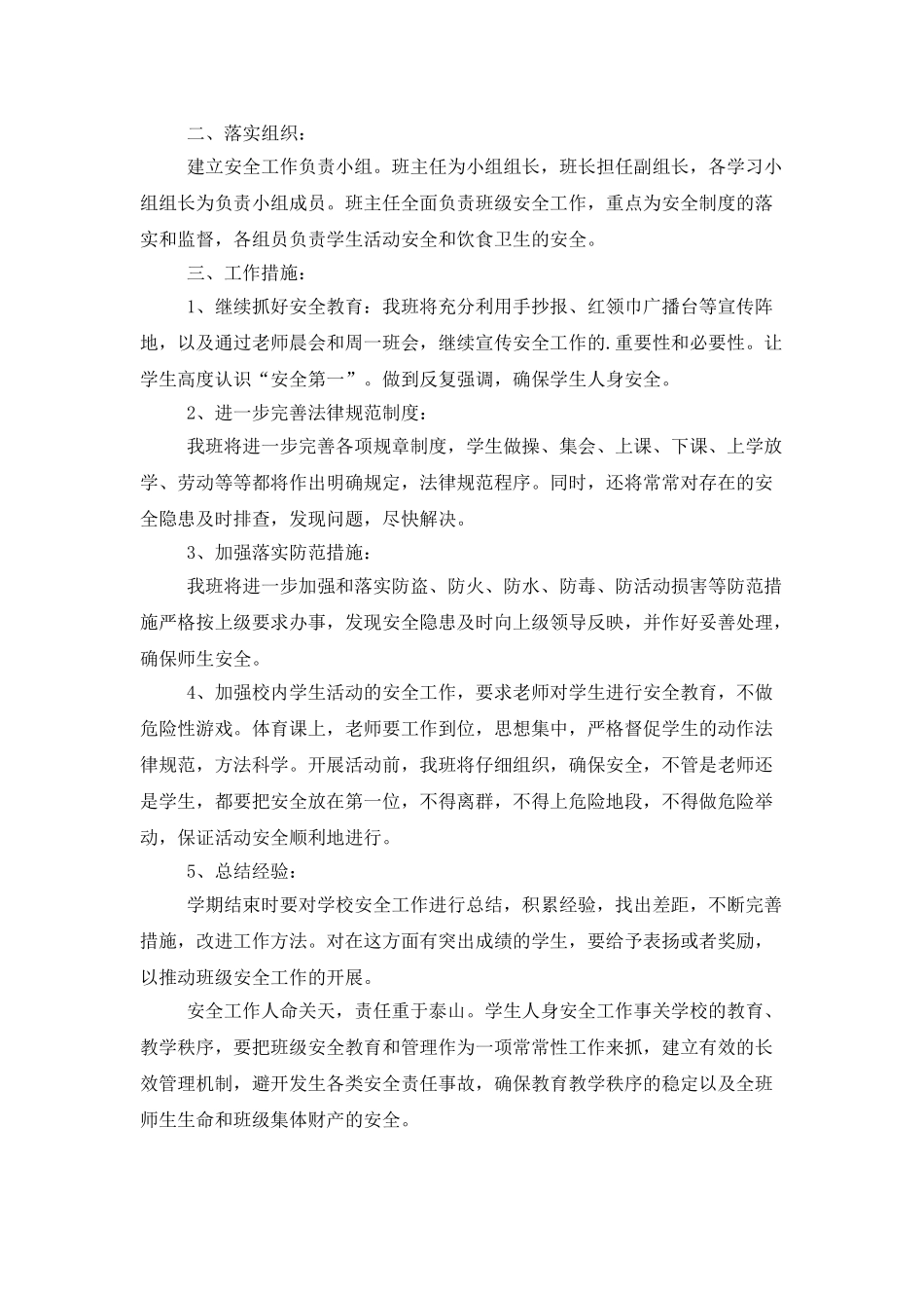 小学班级安全工作计划范文四篇_第2页