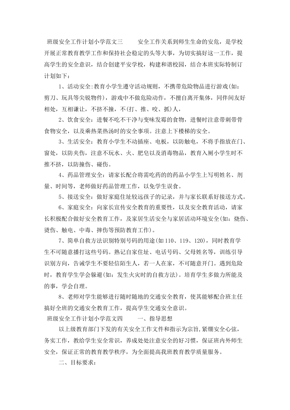 小学班级安全工作计划范文四篇_第3页