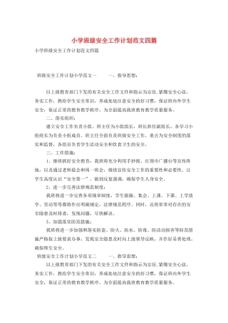 小学班级安全工作计划范文四篇