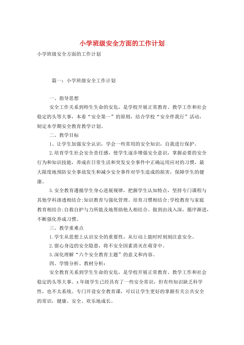 小学班级安全方面的工作计划_第1页