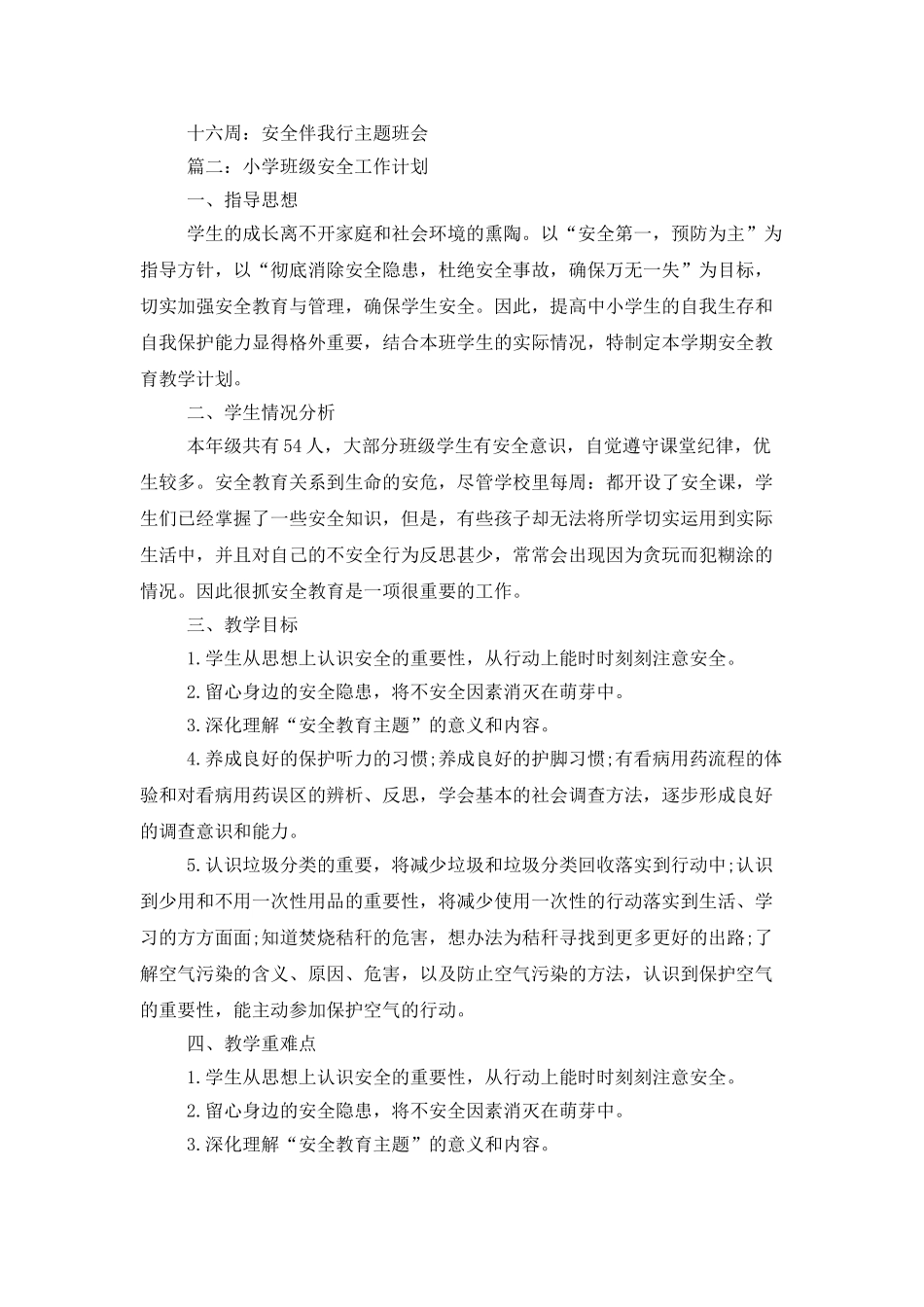 小学班级安全方面的工作计划_第3页