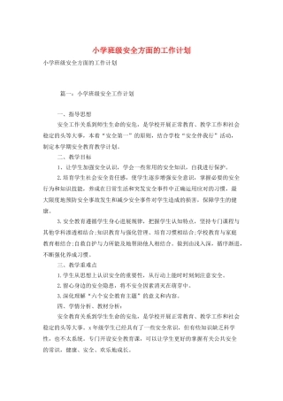 小学班级安全方面的工作计划