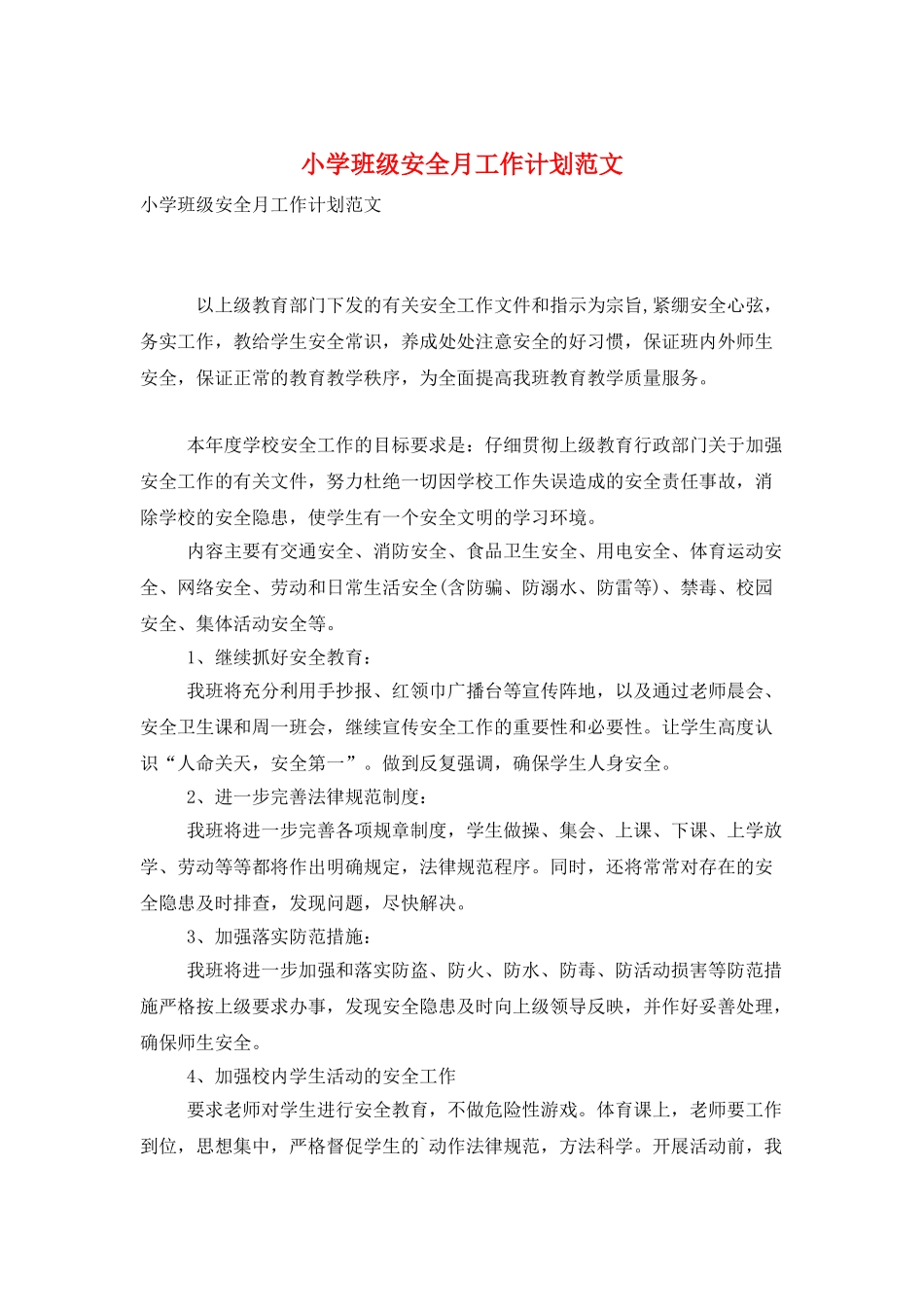 小学班级安全月工作计划范文_第1页