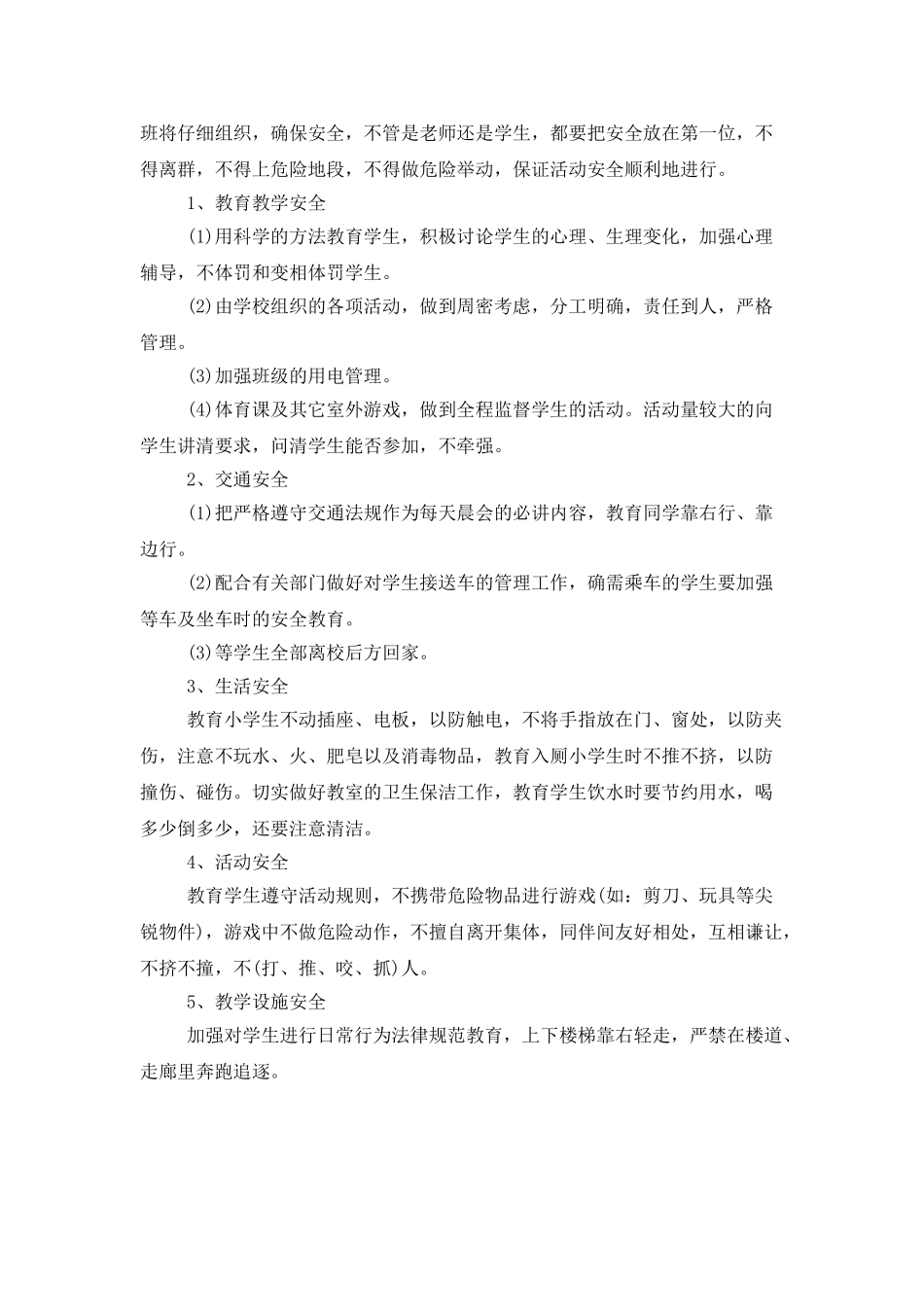 小学班级安全月工作计划范文_第2页