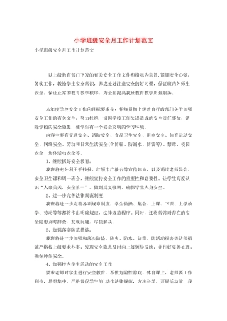 小学班级安全月工作计划范文