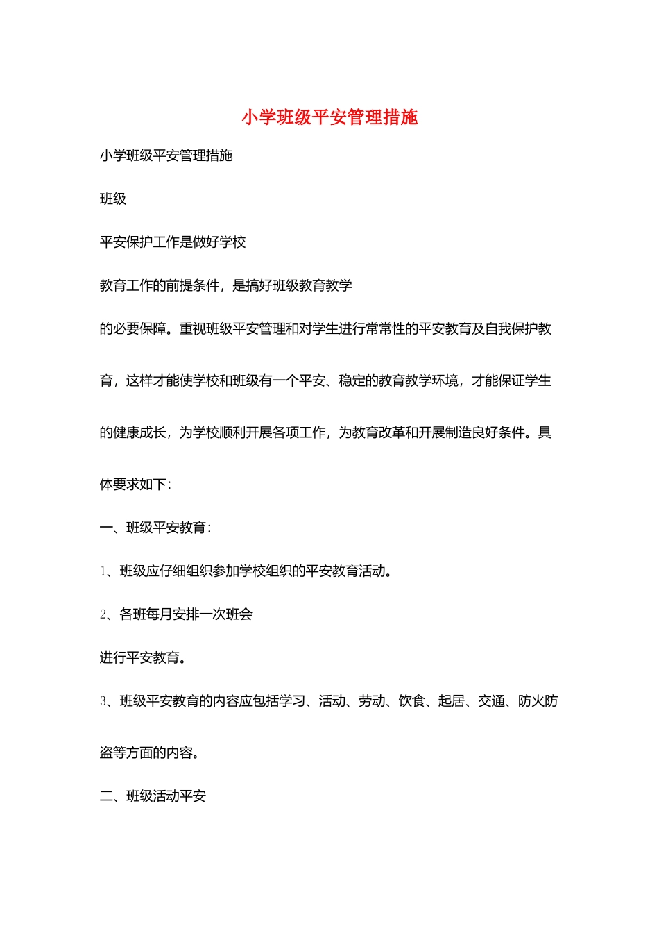 小学班级安全管理措施_第1页